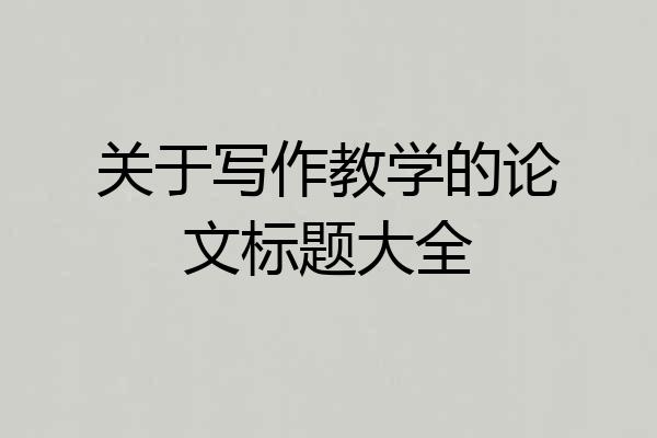关于写作教学的论文标题大全