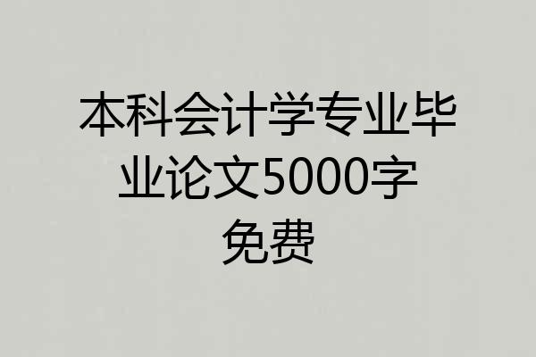 本科会计学专业毕业论文5000字免费