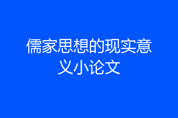 儒家思想的现实意义小论文