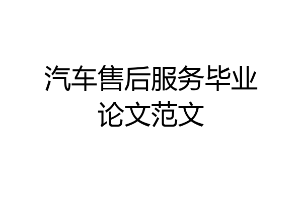 汽车售后服务毕业论文范文