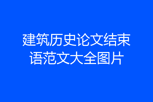 建筑历史论文结束语范文大全图片