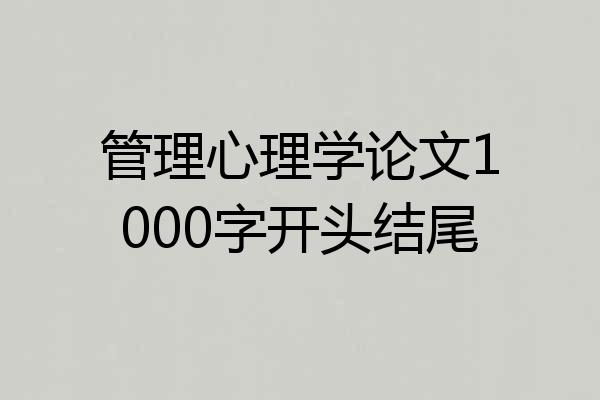管理心理学论文1000字开头结尾
