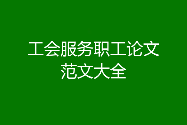工会服务职工论文范文大全