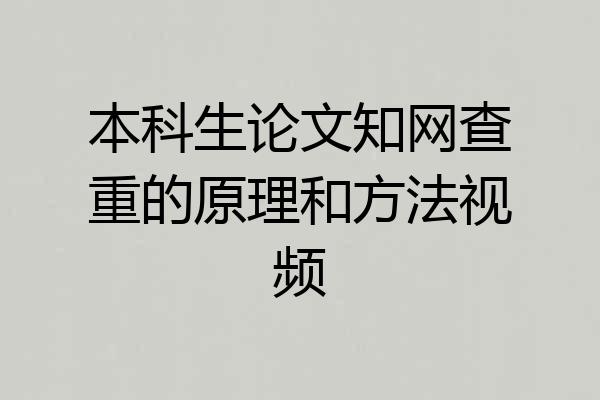 本科生论文知网查重的原理和方法视频