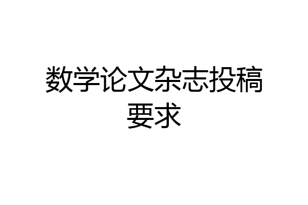 数学论文杂志投稿要求