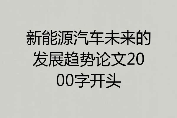 新能源汽车未来的发展趋势论文2000字开头