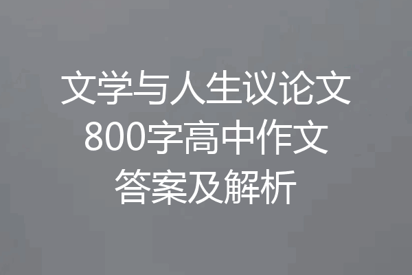 文学与人生议论文800字高中作文答案及解析