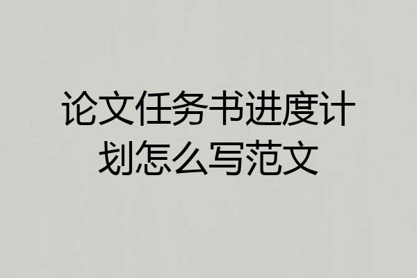 论文任务书进度计划怎么写范文