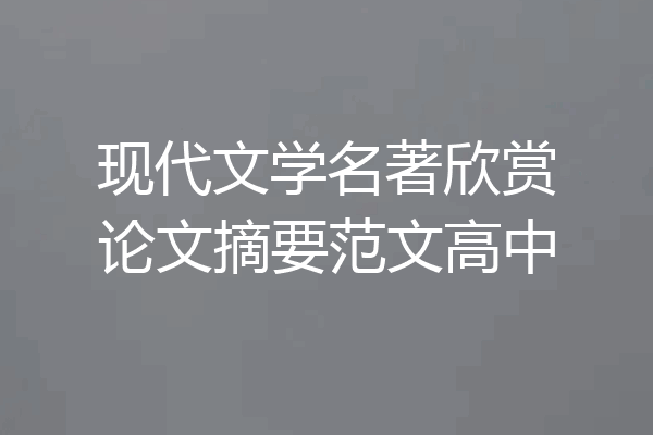 现代文学名著欣赏论文摘要范文高中