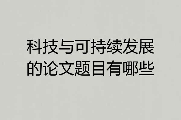 科技与可持续发展的论文题目有哪些