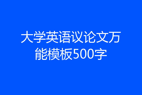大学英语议论文万能模板500字