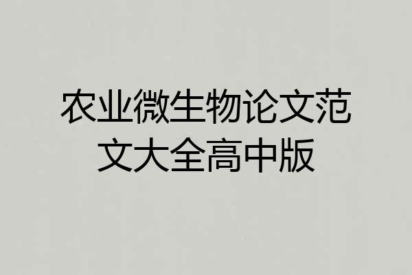 农业微生物论文范文大全高中版