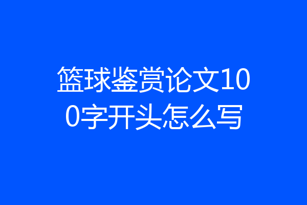 篮球鉴赏论文100字开头怎么写