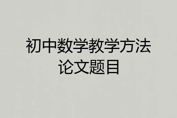 初中数学教学方法论文题目