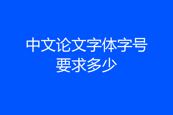 中文论文字体字号要求多少