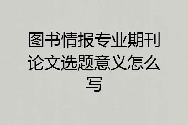 图书情报专业期刊论文选题意义怎么写