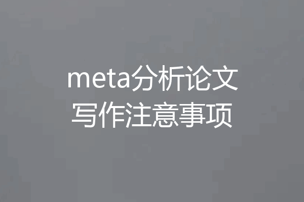 meta分析论文写作注意事项