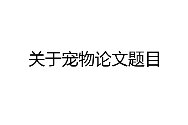 关于宠物论文题目