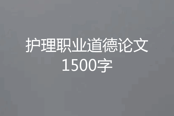 护理职业道德论文1500字