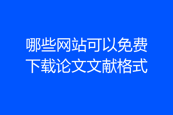 哪些网站可以免费下载论文文献格式