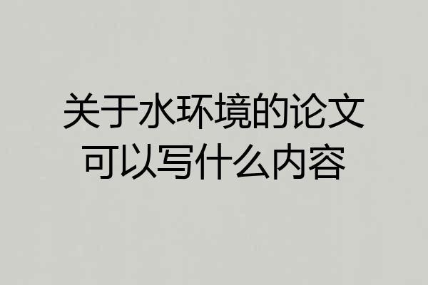 关于水环境的论文可以写什么内容