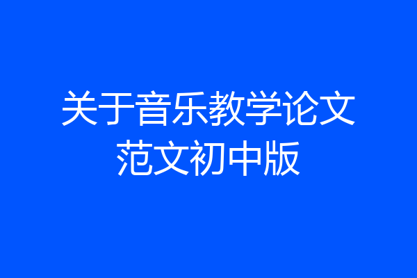 关于音乐教学论文范文初中版