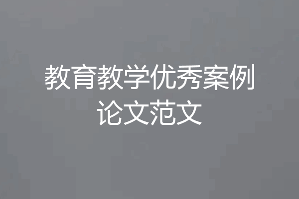 教育教学优秀案例论文范文