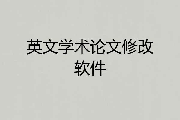 英文学术论文修改软件