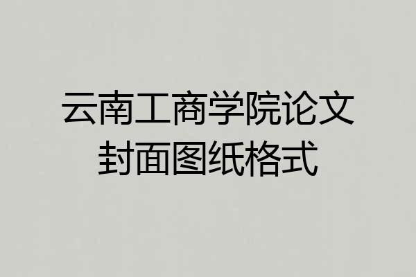 云南工商学院论文封面图纸格式