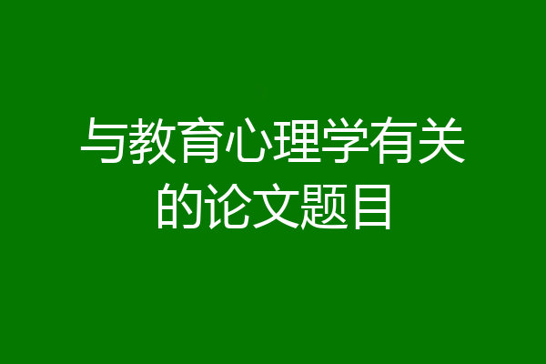 与教育心理学有关的论文题目