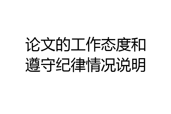 论文的工作态度和遵守纪律情况说明