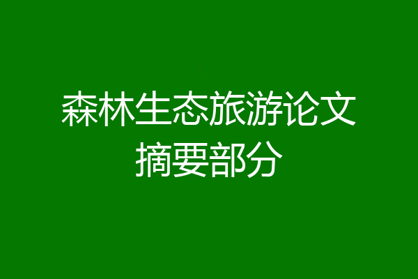 森林生态旅游论文摘要部分