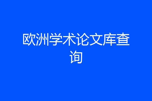 欧洲学术论文库查询