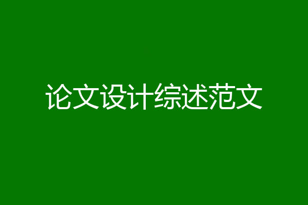 论文设计综述范文