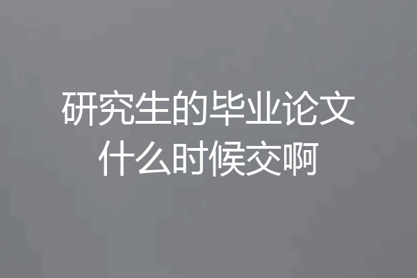 研究生的毕业论文什么时候交啊