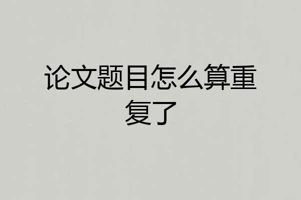 论文题目怎么算重复了