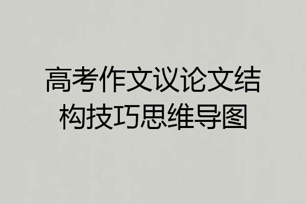 高考作文议论文结构技巧思维导图