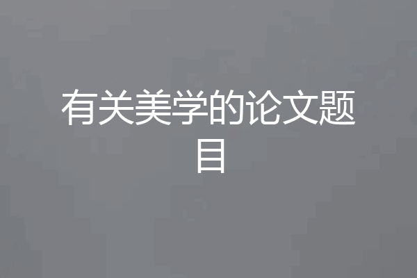 有关美学的论文题目
