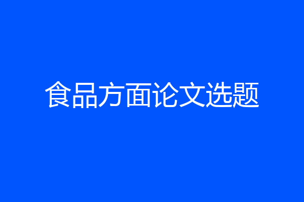 食品方面论文选题