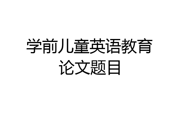 学前儿童英语教育论文题目