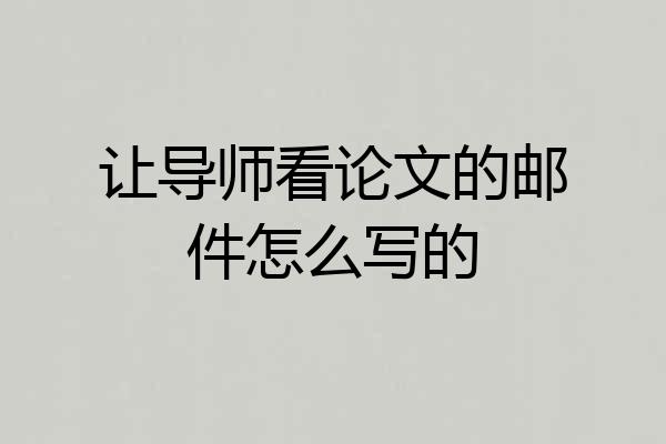 让导师看论文的邮件怎么写的