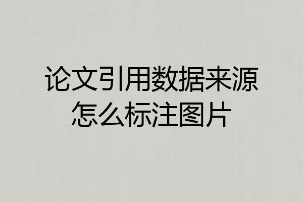论文引用数据来源怎么标注图片