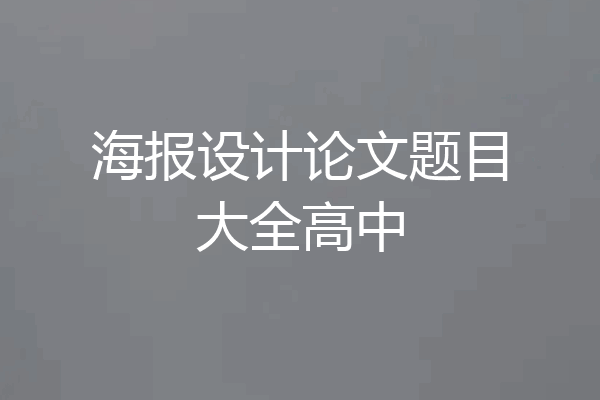 海报设计论文题目大全高中