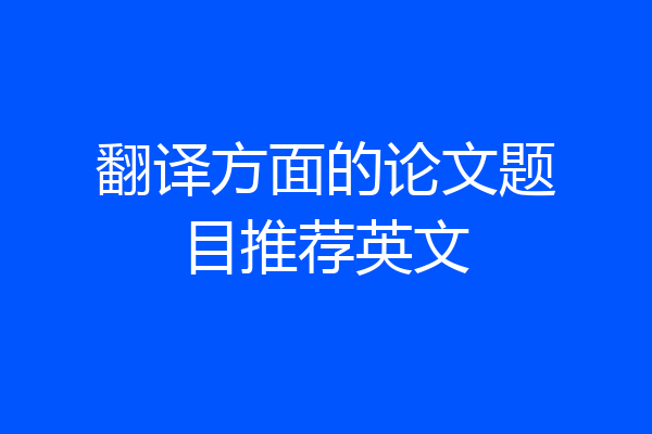翻译方面的论文题目推荐英文