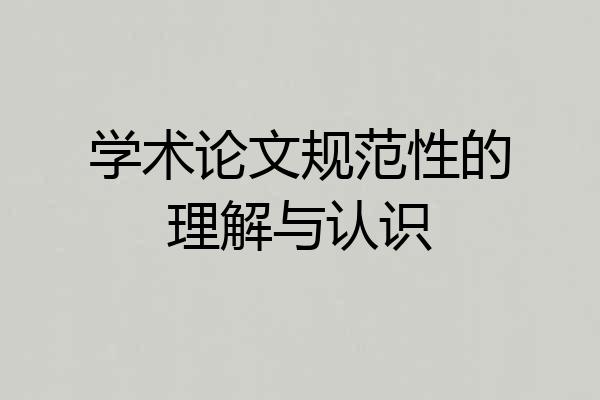 学术论文规范性的理解与认识