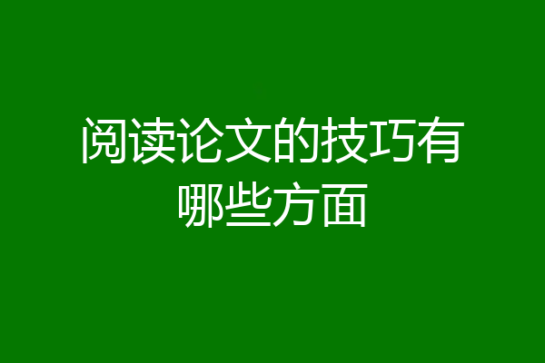 阅读论文的技巧有哪些方面