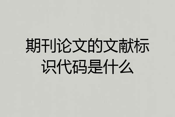期刊论文的文献标识代码是什么