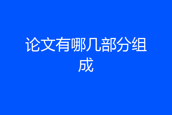 论文有哪几部分组成