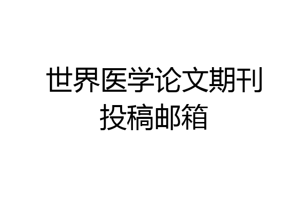 世界医学论文期刊投稿邮箱