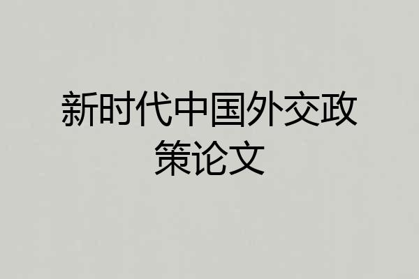 新时代中国外交政策论文